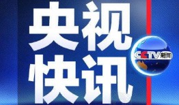 全球爆料热榜最新消息新闻,最新劲爆新闻盘点